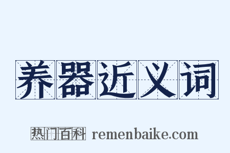 养器近义词是什么意思的图片